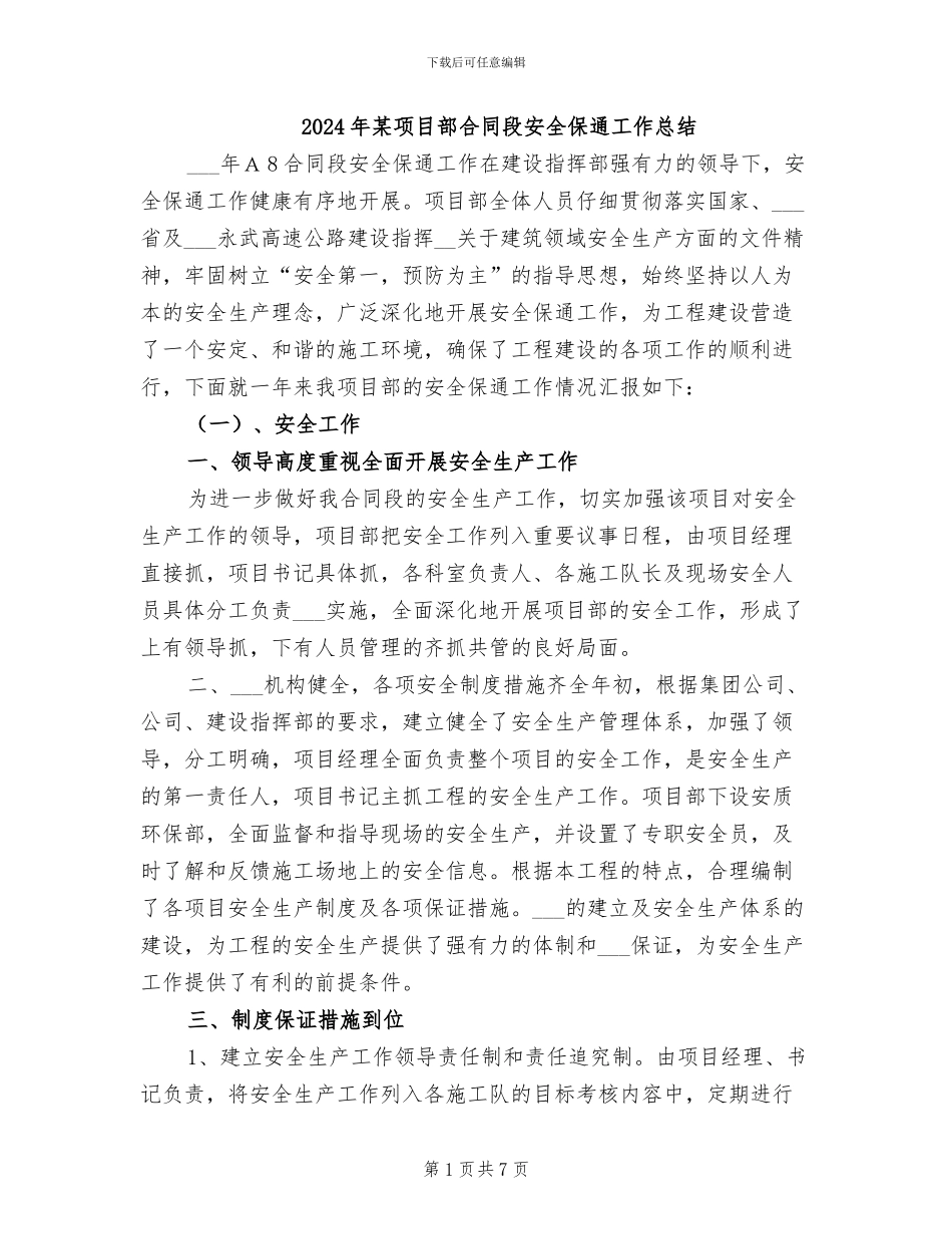 2024年某项目部合同段安全保通工作总结_第1页