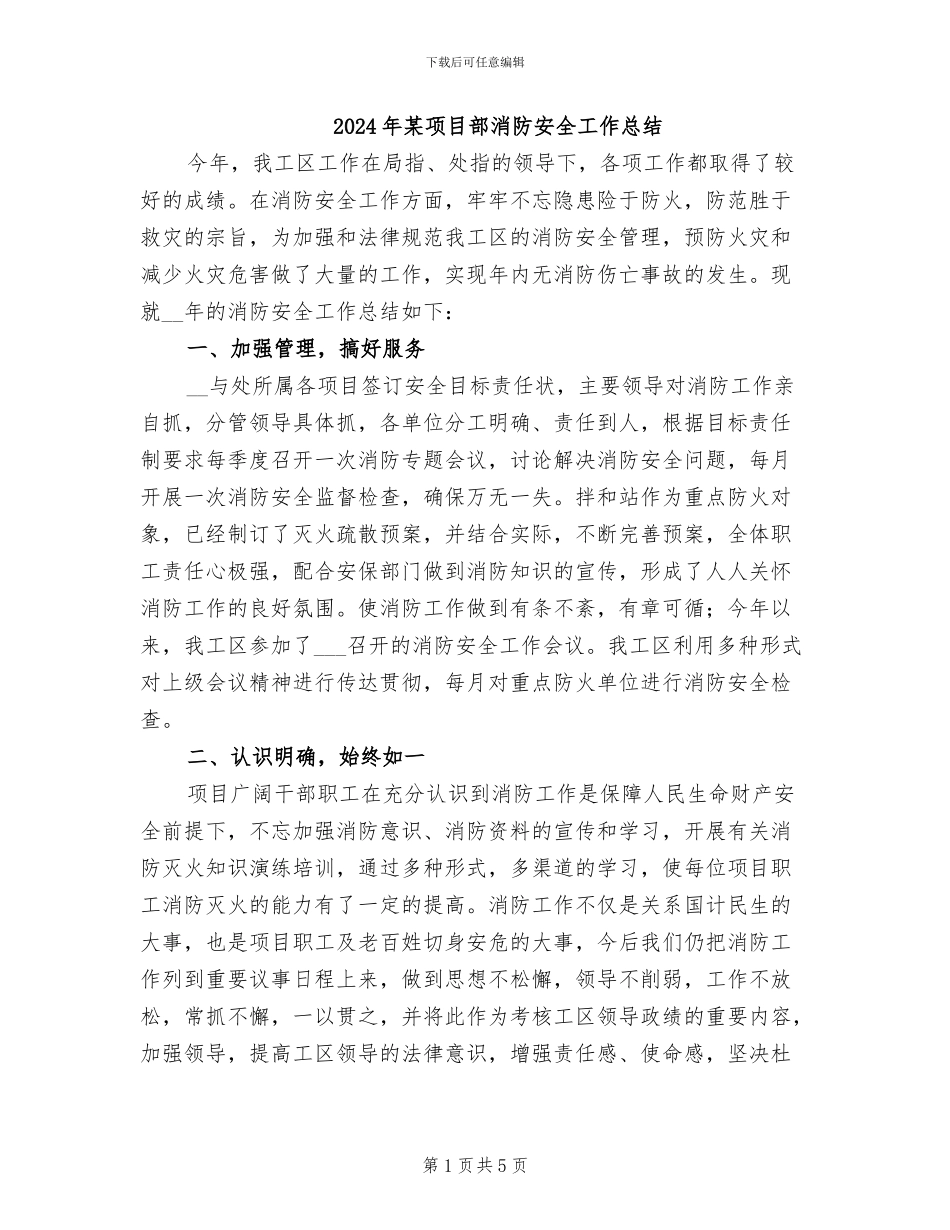 2024年某项目部消防安全工作总结_第1页