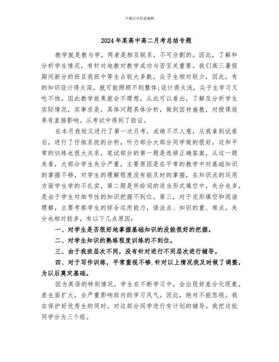 2024年某高中高二月考总结专题_第1页