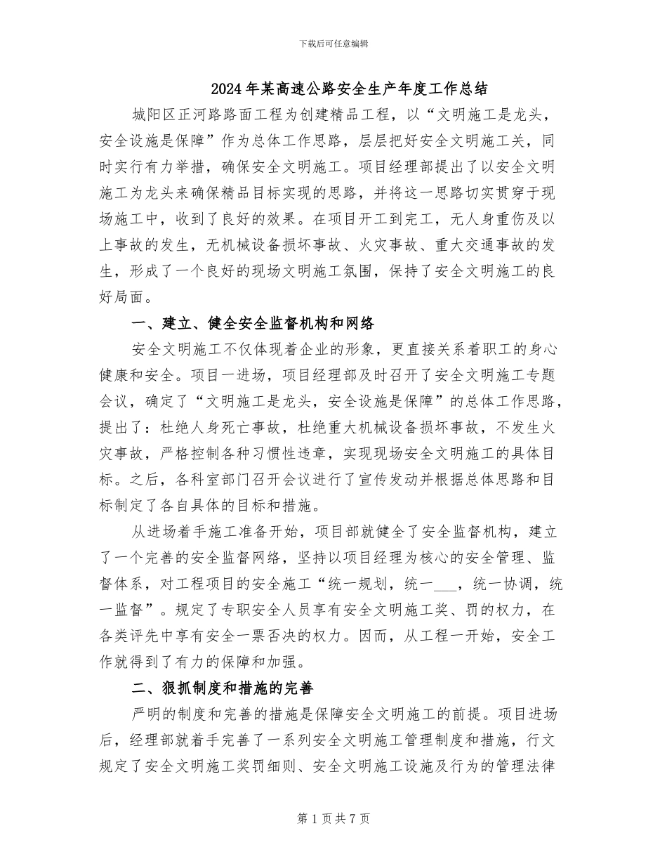 2024年某高速公路安全生产年度工作总结_第1页