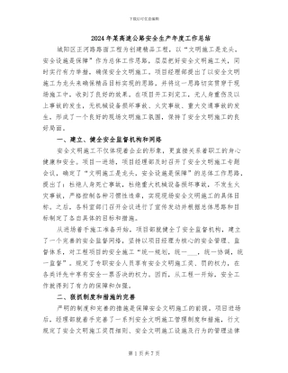 2024年某高速公路安全生产年度工作总结