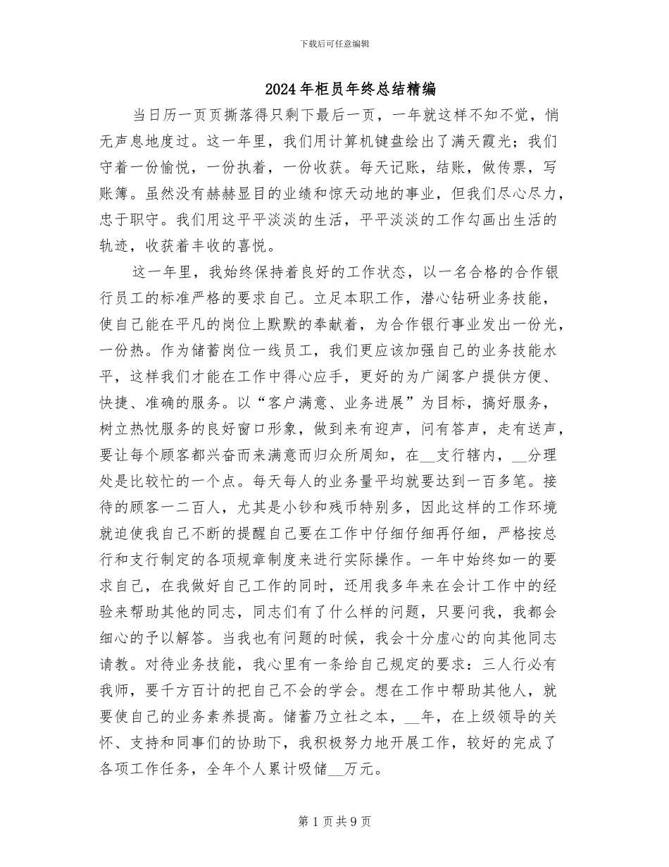 2024年柜员年终总结精编_第1页