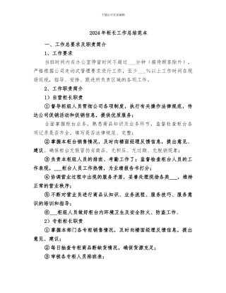 2024年柜长工作总结范本