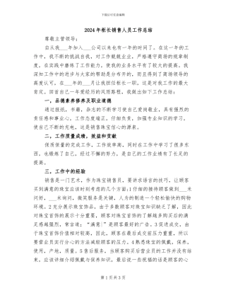 2024年柜长销售人员工作总结