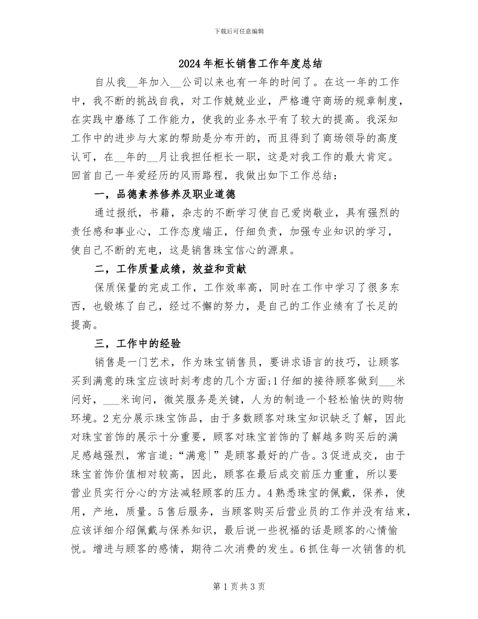 2024年柜长销售工作年度总结_第1页