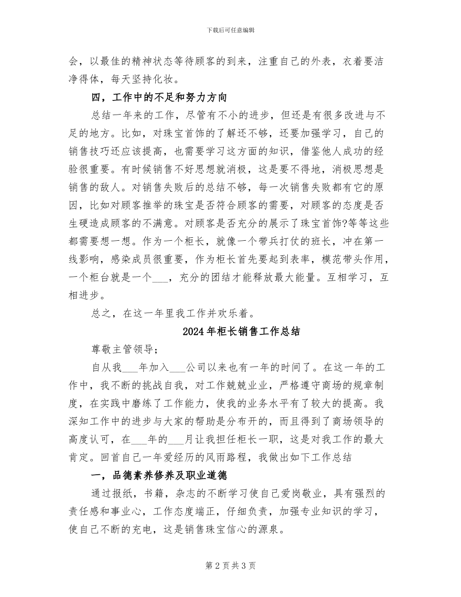 2024年柜长销售工作年度总结_第2页