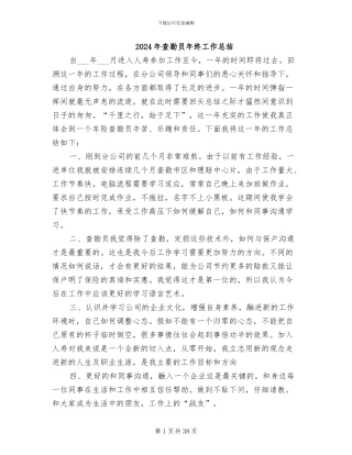 2024年查勘员年终工作总结