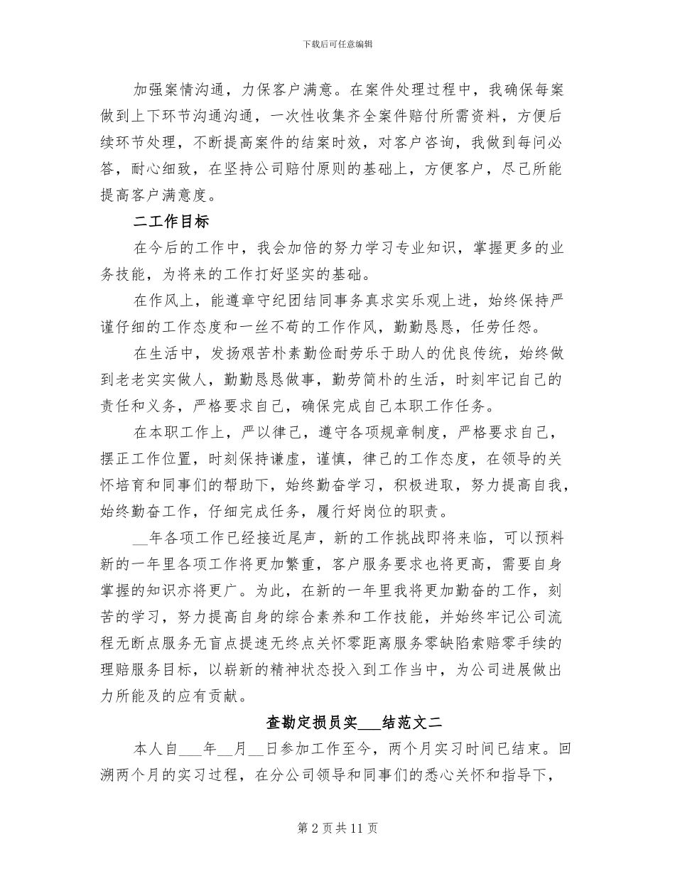 2024年查勘定损员实习总结_第2页