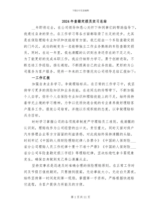 2024年查勘定损员实习总结