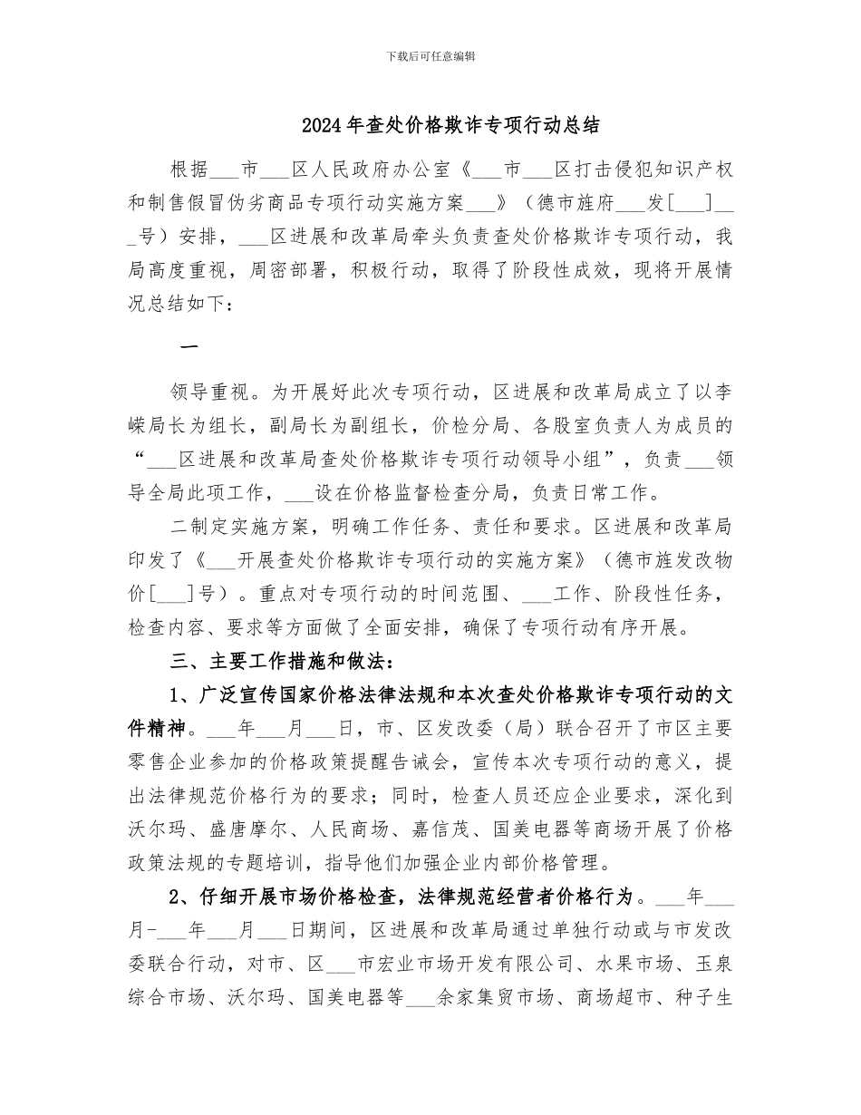 2024年查处价格欺诈专项行动总结_第1页