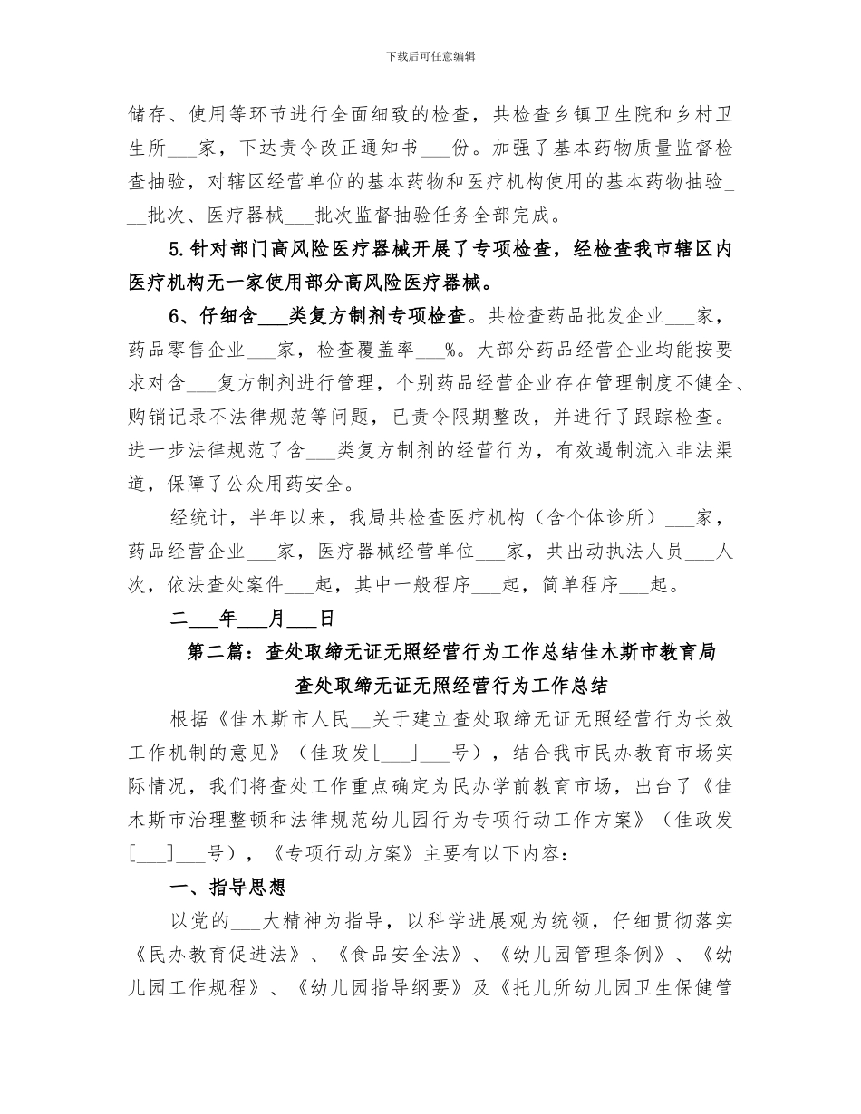 2024年查处取缔无证无照药品经营行为工作阶段总结_第2页