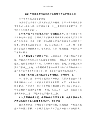 2024年查处取缔无证无照药品经营行为工作阶段总结