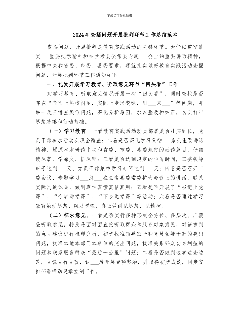 2024年查摆问题开展批评环节工作总结范本_第1页