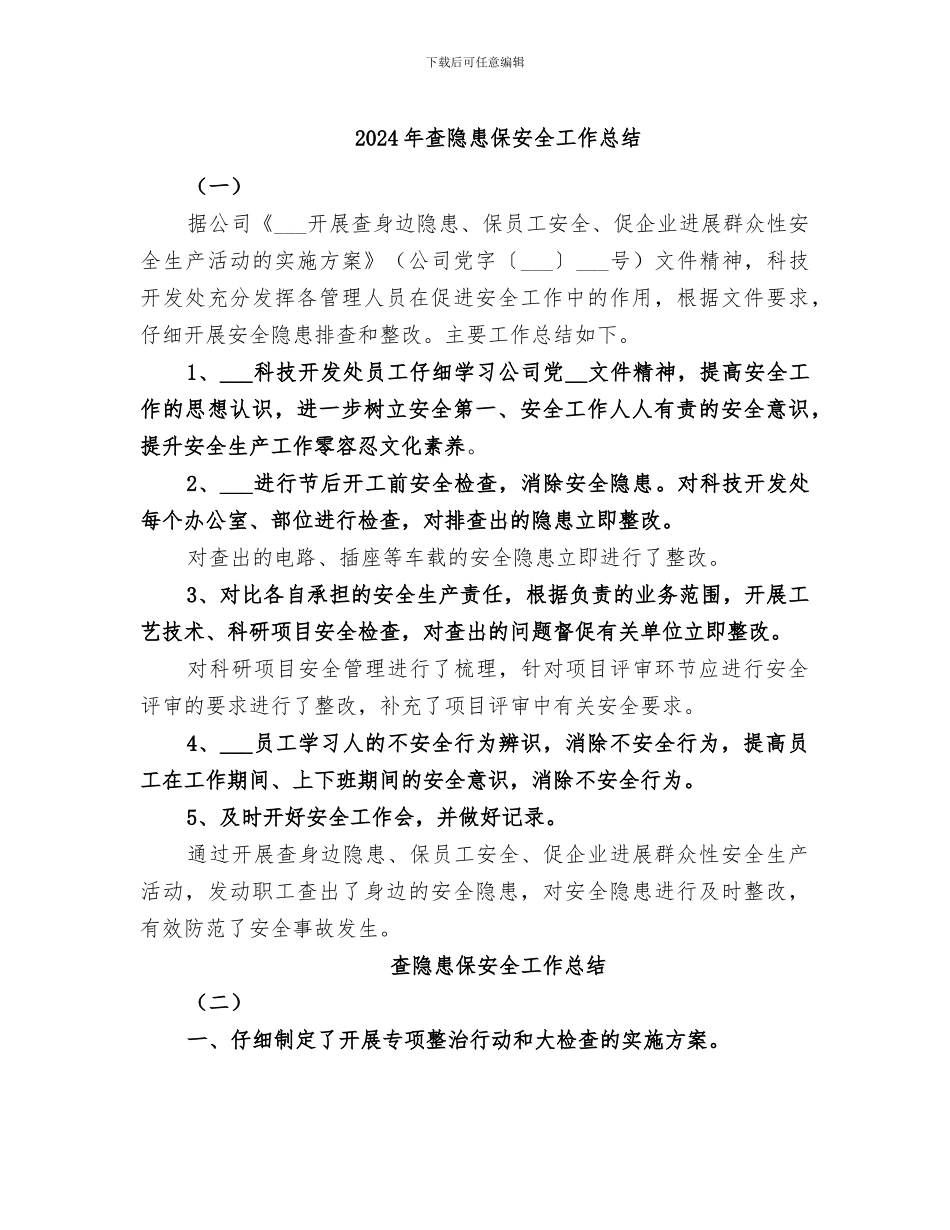 2024年查隐患保安全工作总结_第1页