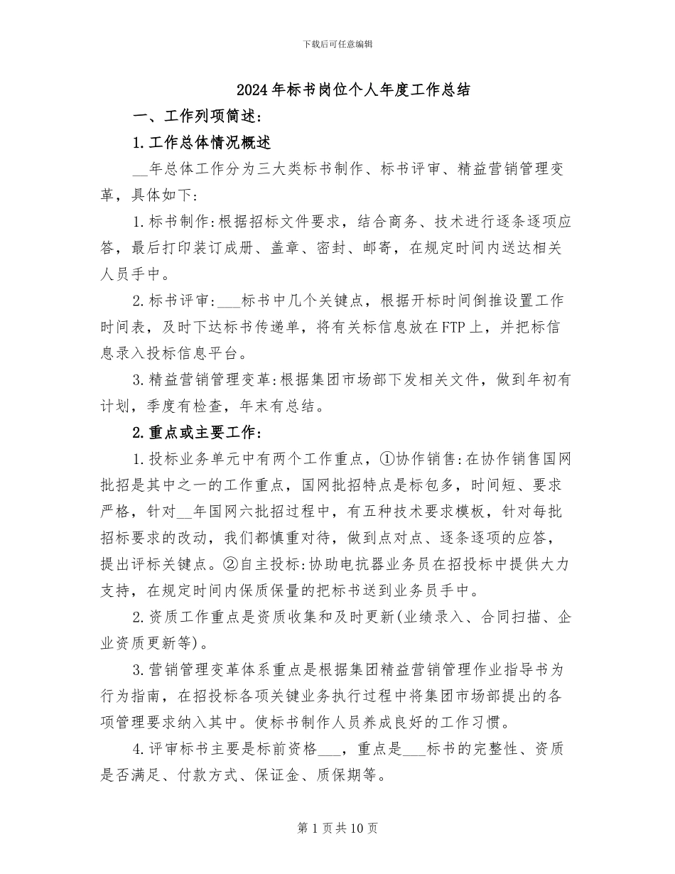 2024年标书岗位个人年度工作总结_第1页