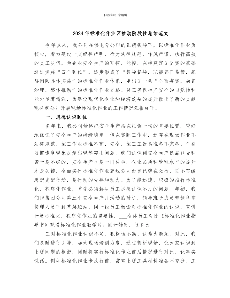 2024年标准化作业区推进阶段性总结范文_第1页