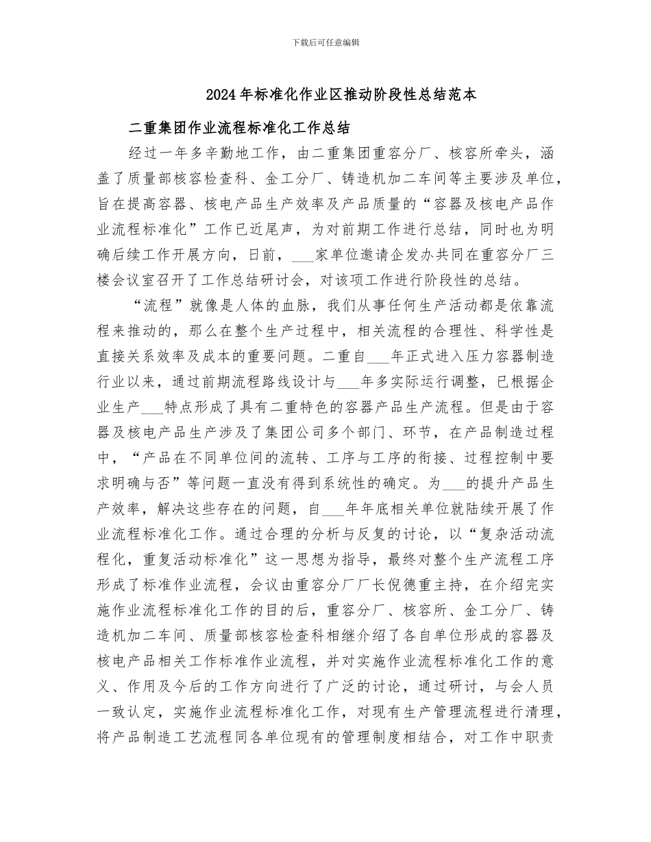 2024年标准化作业区推进阶段性总结范本_第1页