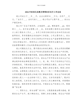2024年标准化创建及管理体系运行工作总结