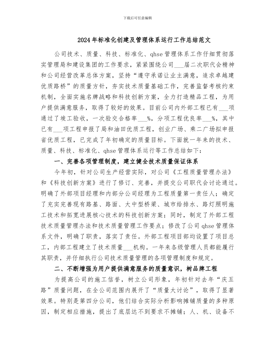 2024年标准化创建及管理体系运行工作总结范文_第1页