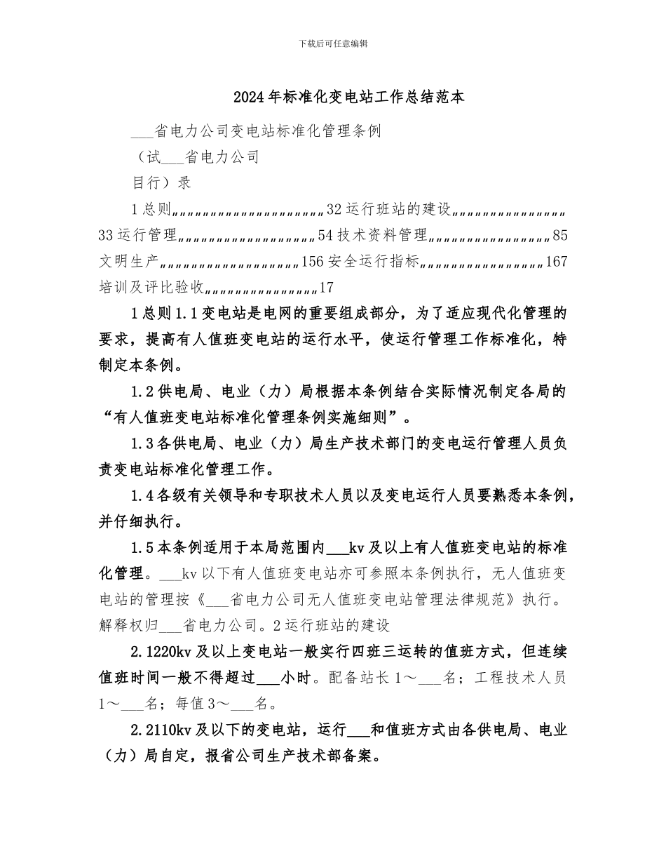 2024年标准化变电站工作总结范本_第1页