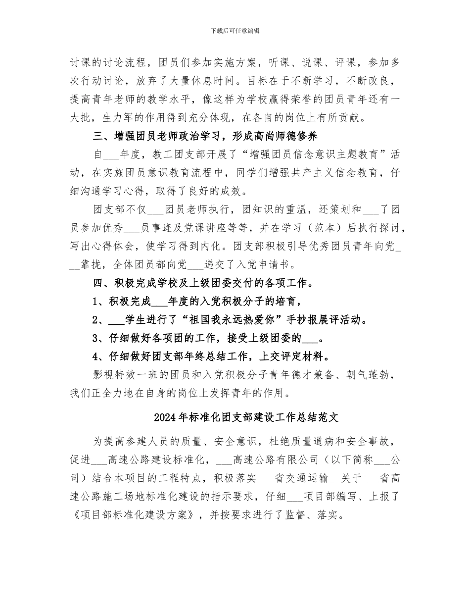 2024年标准化团支部建设工作总结_第2页