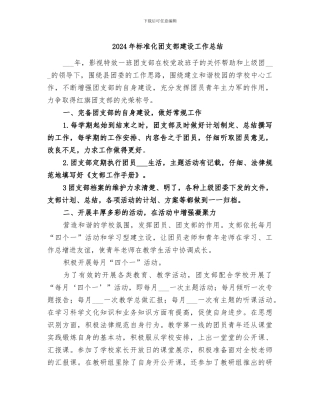 2024年标准化团支部建设工作总结