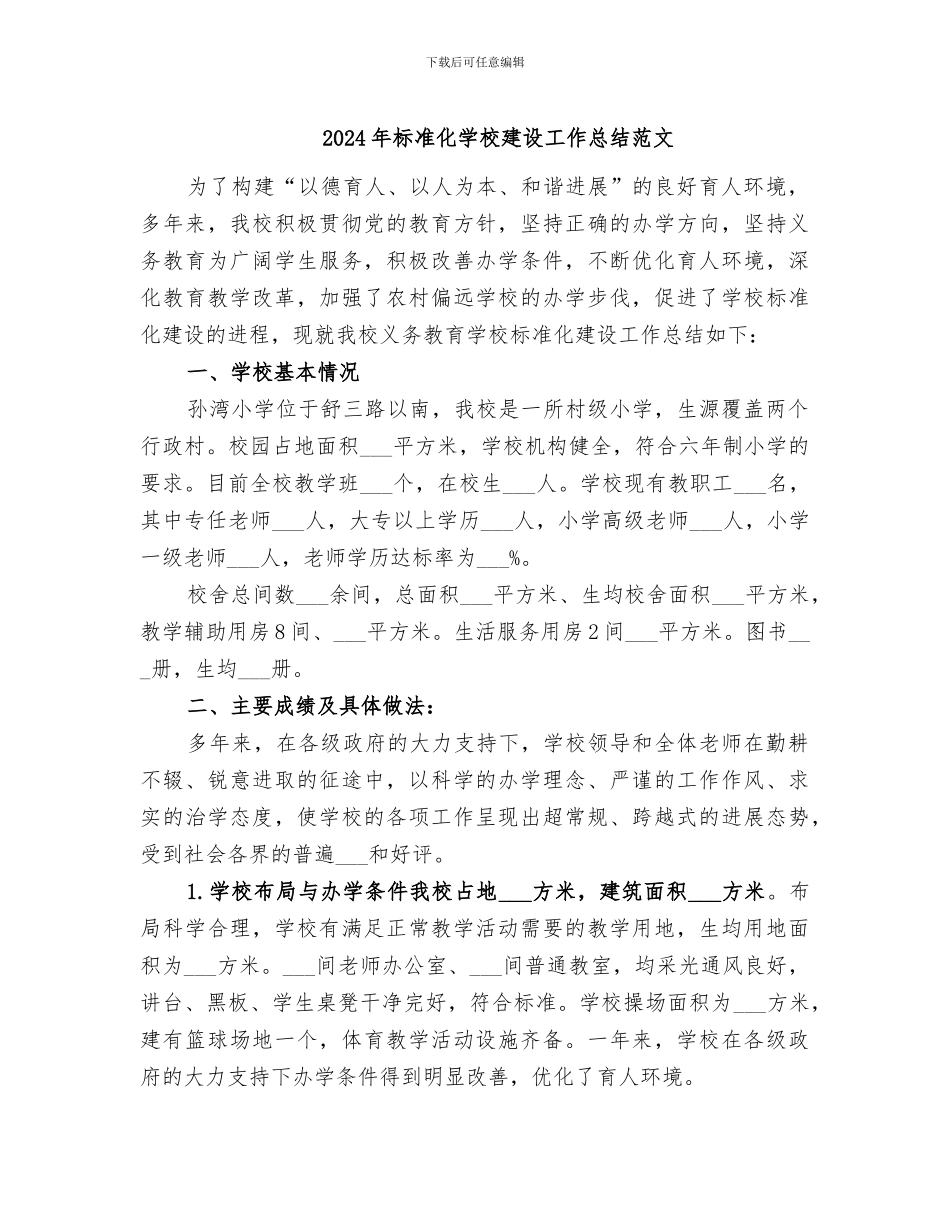 2024年标准化学校建设工作总结范文_第1页