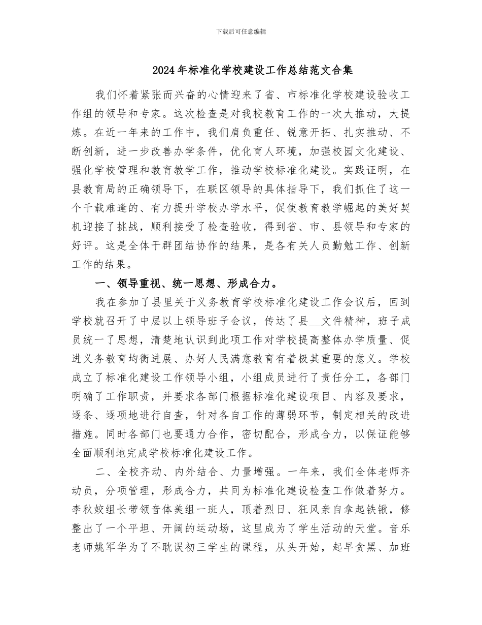 2024年标准化学校建设工作总结范文合集_第1页