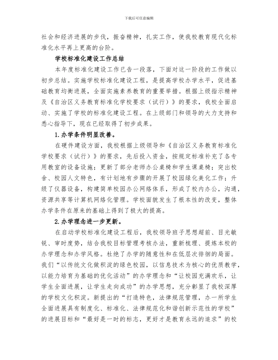 2024年标准化学校建设工作总结范文合集_第3页