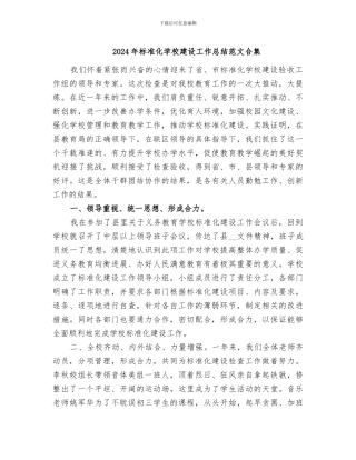 2024年标准化学校建设工作总结范文合集