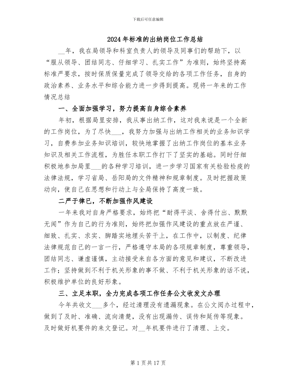 2024年标准的出纳岗位工作总结_第1页