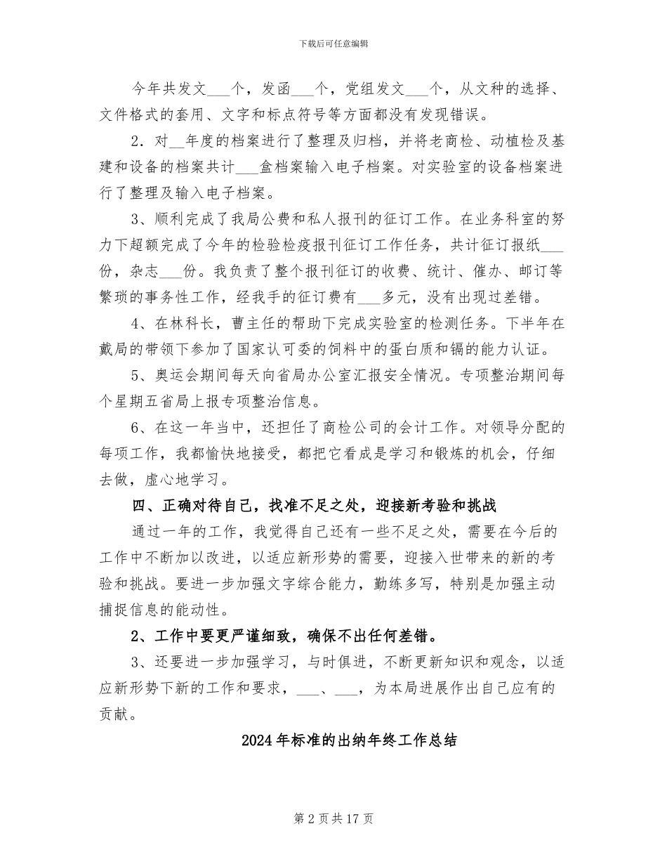 2024年标准的出纳岗位工作总结_第2页