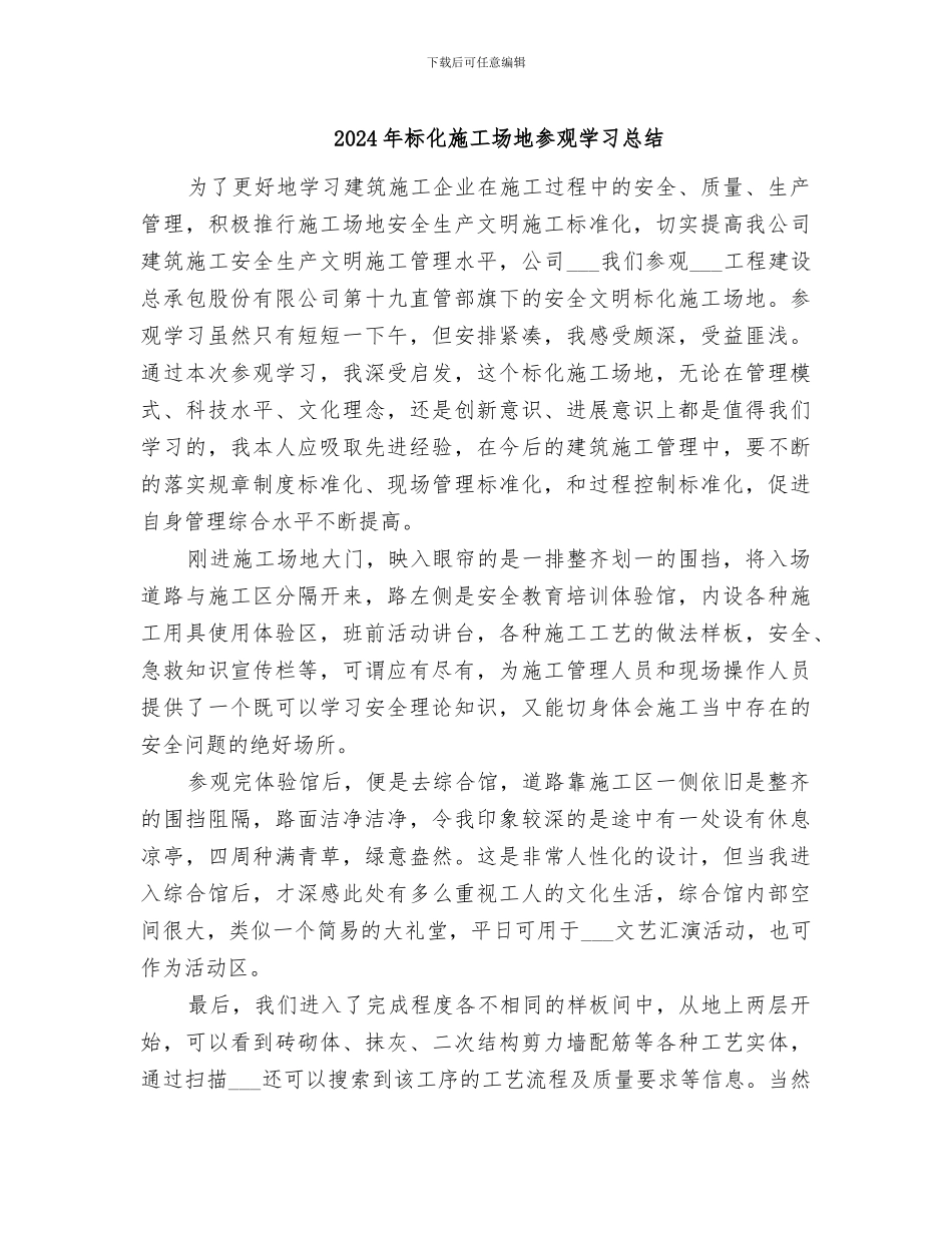 2024年标化工地参观学习总结_第1页