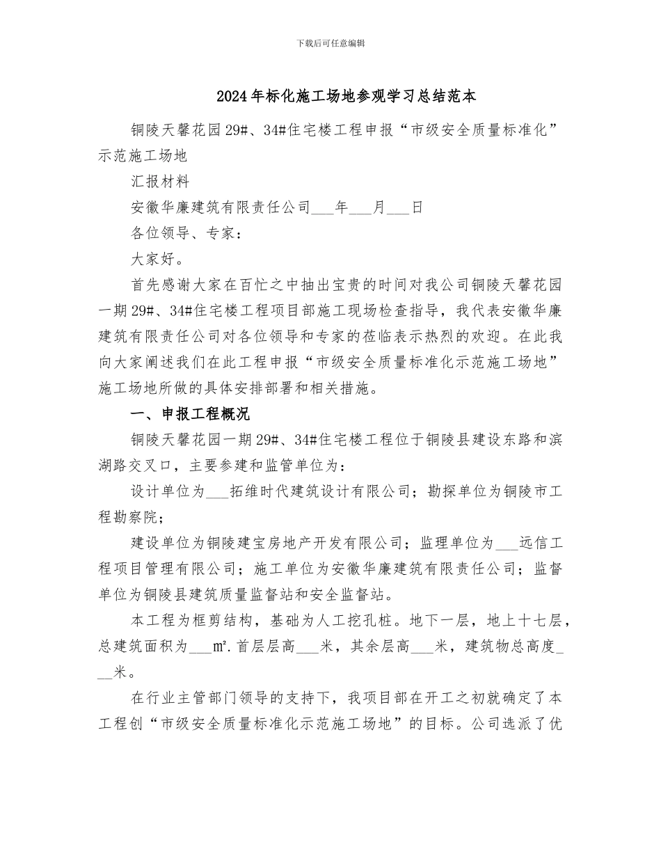 2024年标化工地参观学习总结范本_第1页