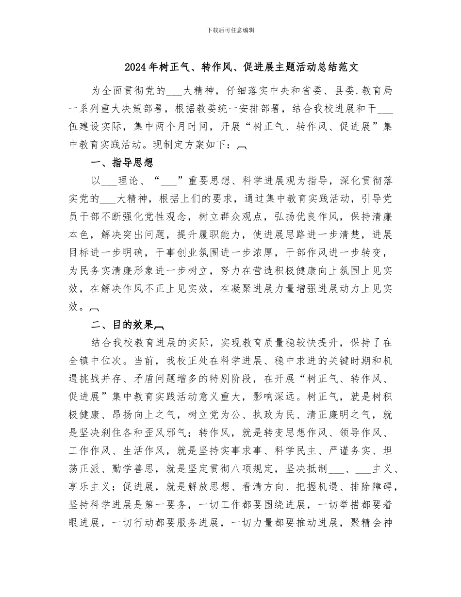 2024年树正气、转作风、促发展主题活动总结范文_第1页