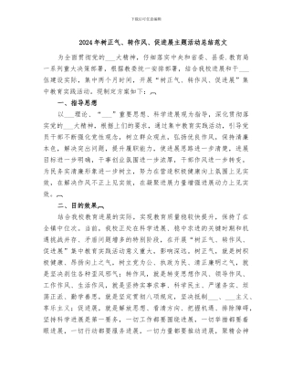 2024年树正气、转作风、促发展主题活动总结范文
