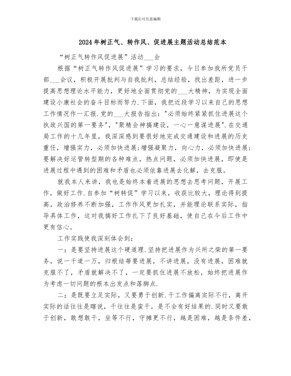 2024年树正气、转作风、促发展主题活动总结范本_第1页