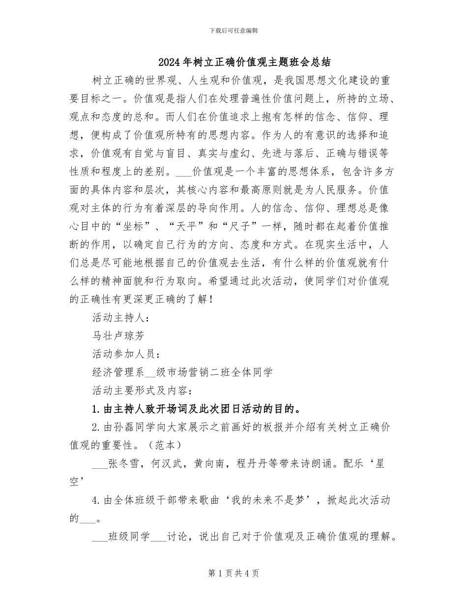 2024年树立正确价值观主题班会总结_第1页