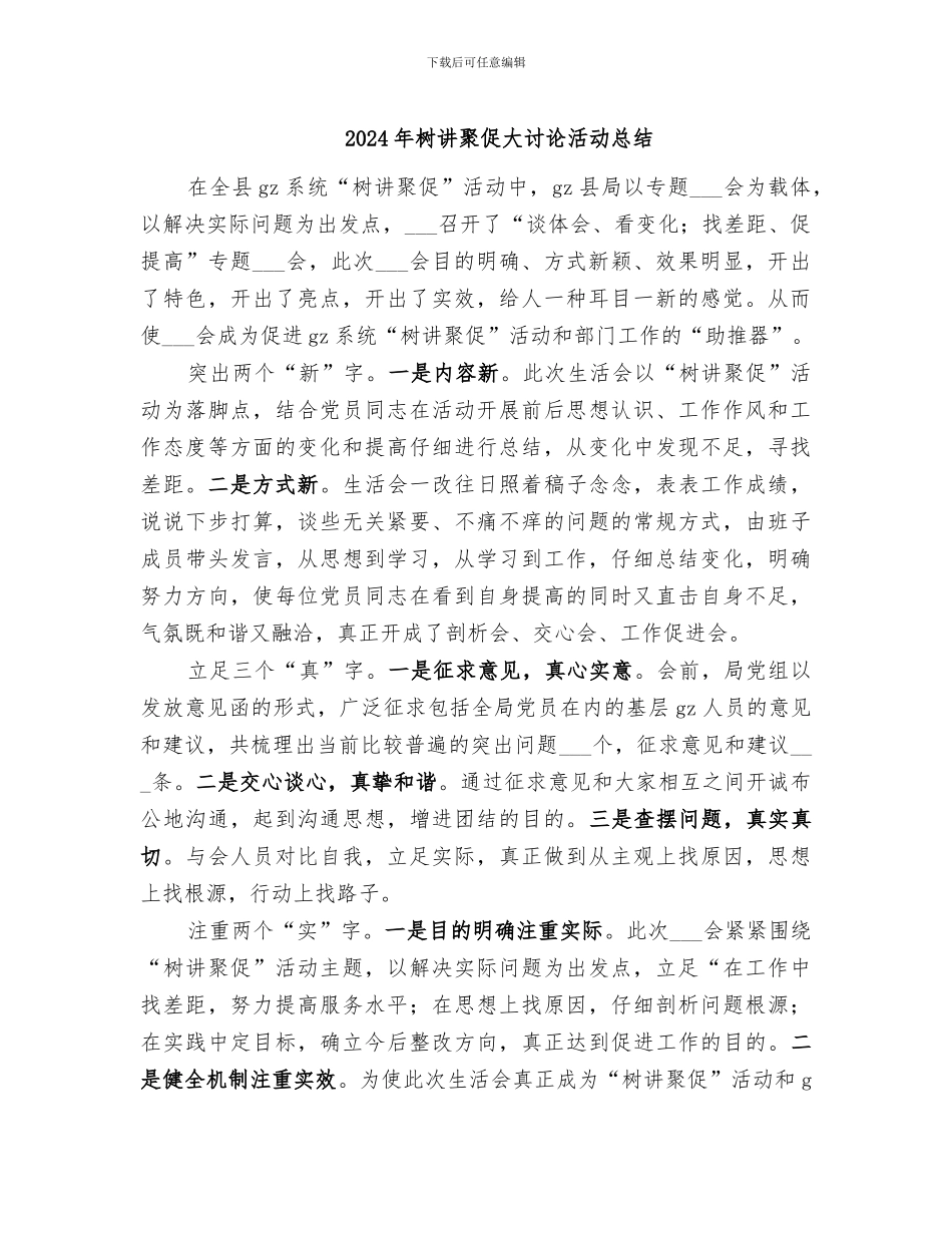 2024年树讲聚促大讨论活动总结_第1页