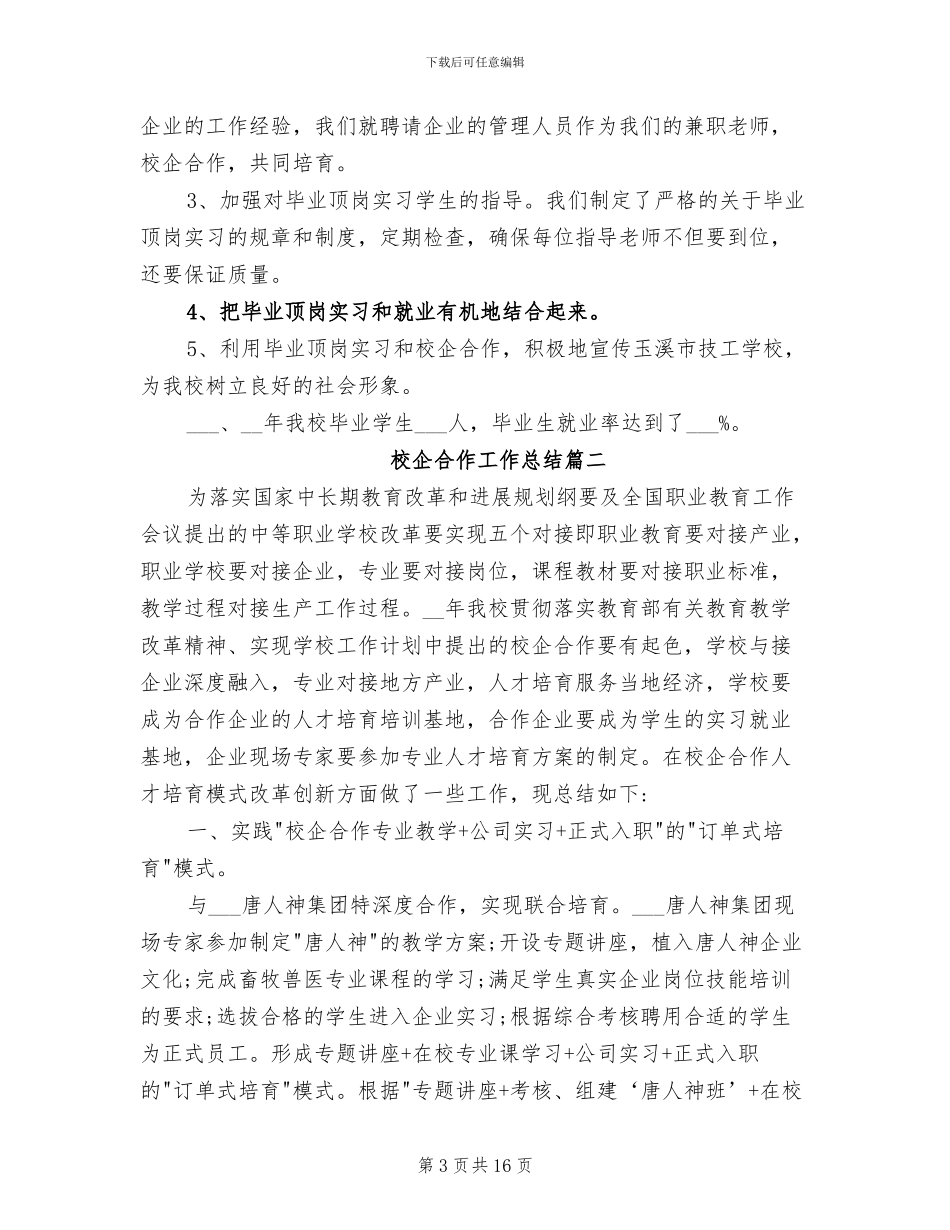 2024年校企合作工作总结_第3页