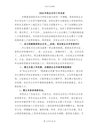 2024年校企合作工作总结