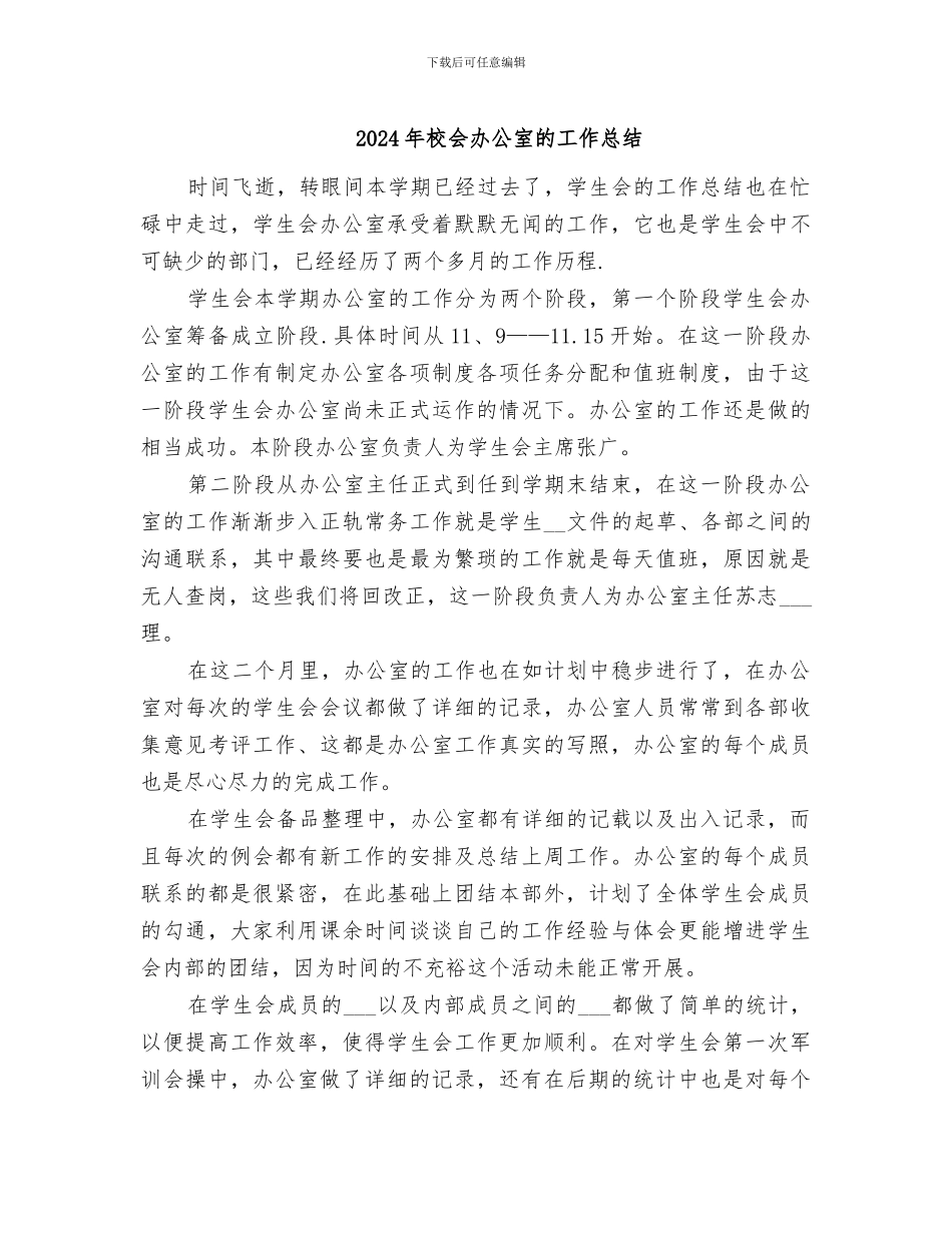 2024年校会办公室的工作总结_第1页