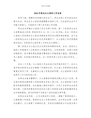 2024年校会办公室的工作总结