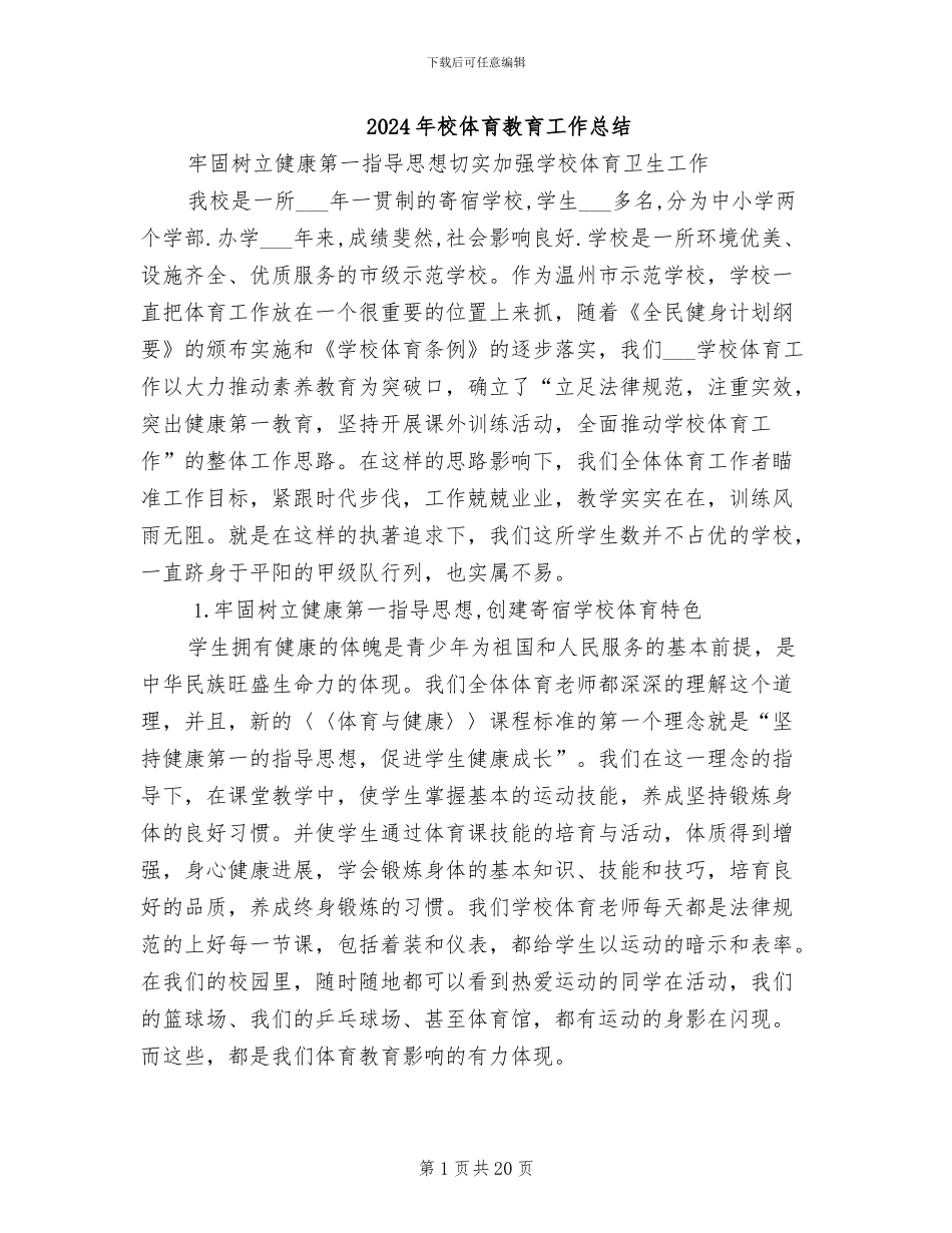 2024年校体育教育工作总结_第1页