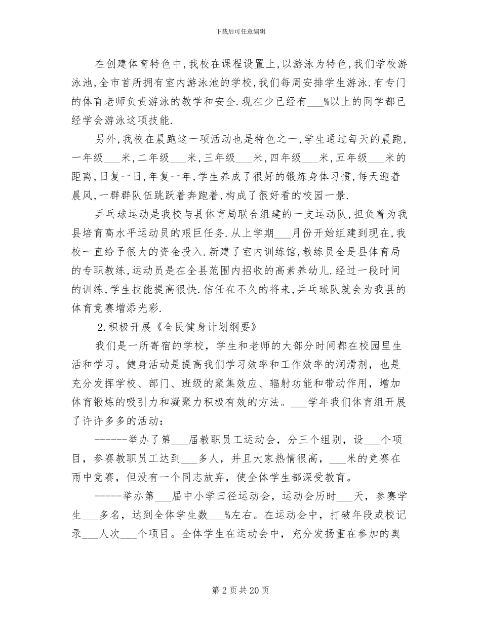 2024年校体育教育工作总结_第2页