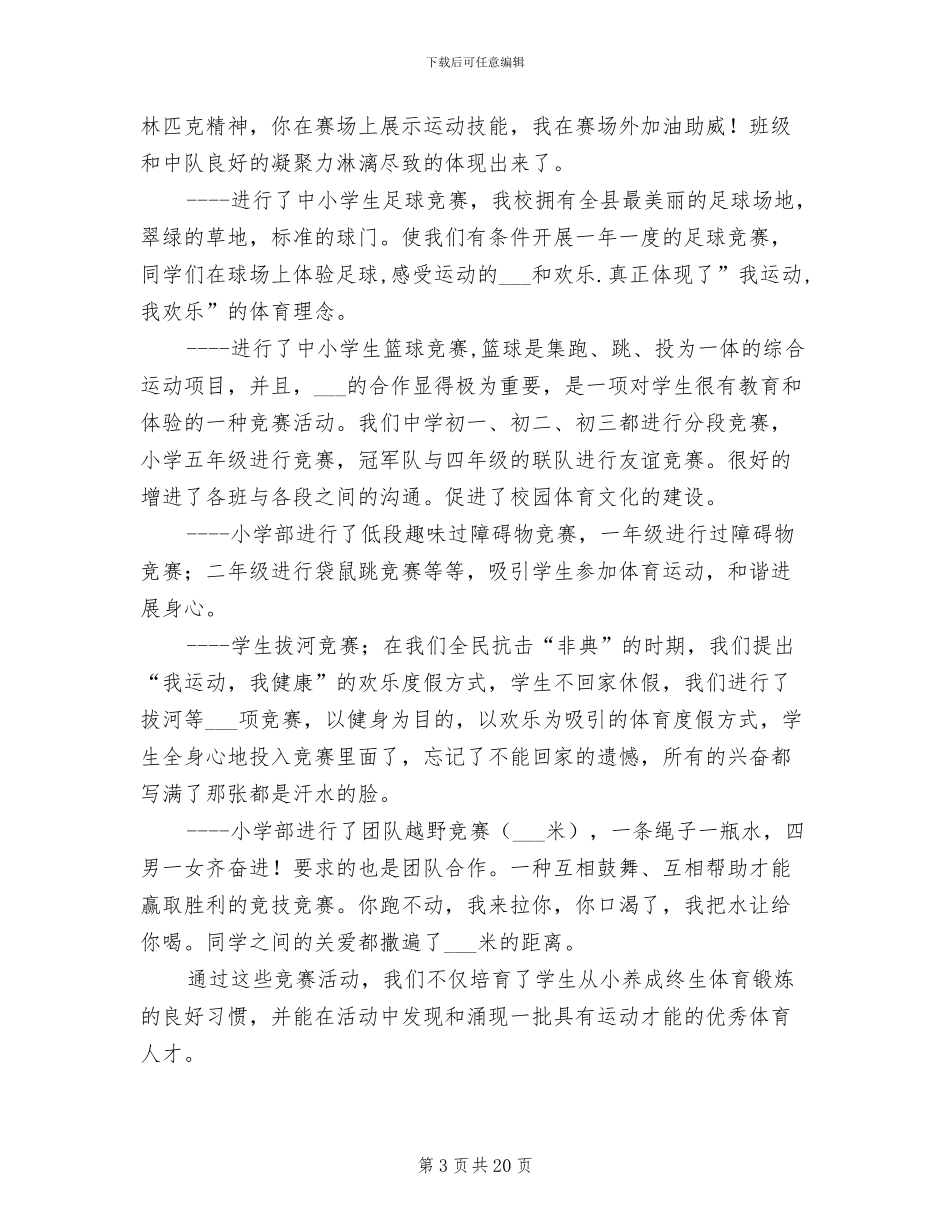 2024年校体育教育工作总结_第3页