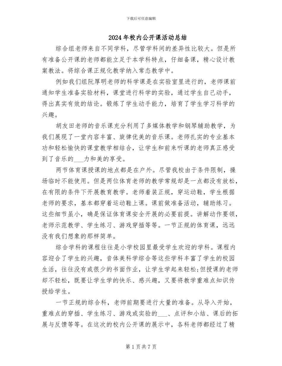 2024年校内公开课活动总结_第1页
