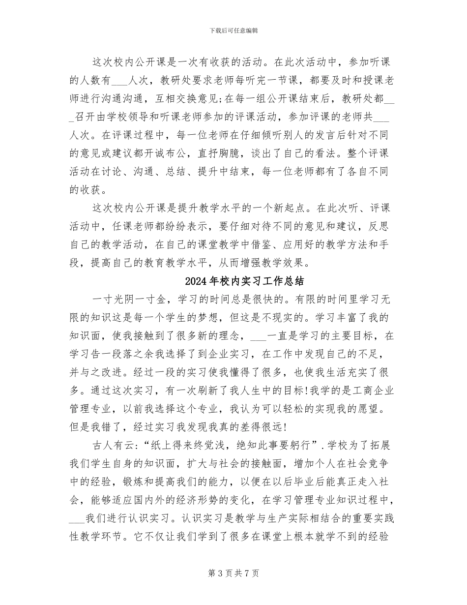 2024年校内公开课活动总结_第3页