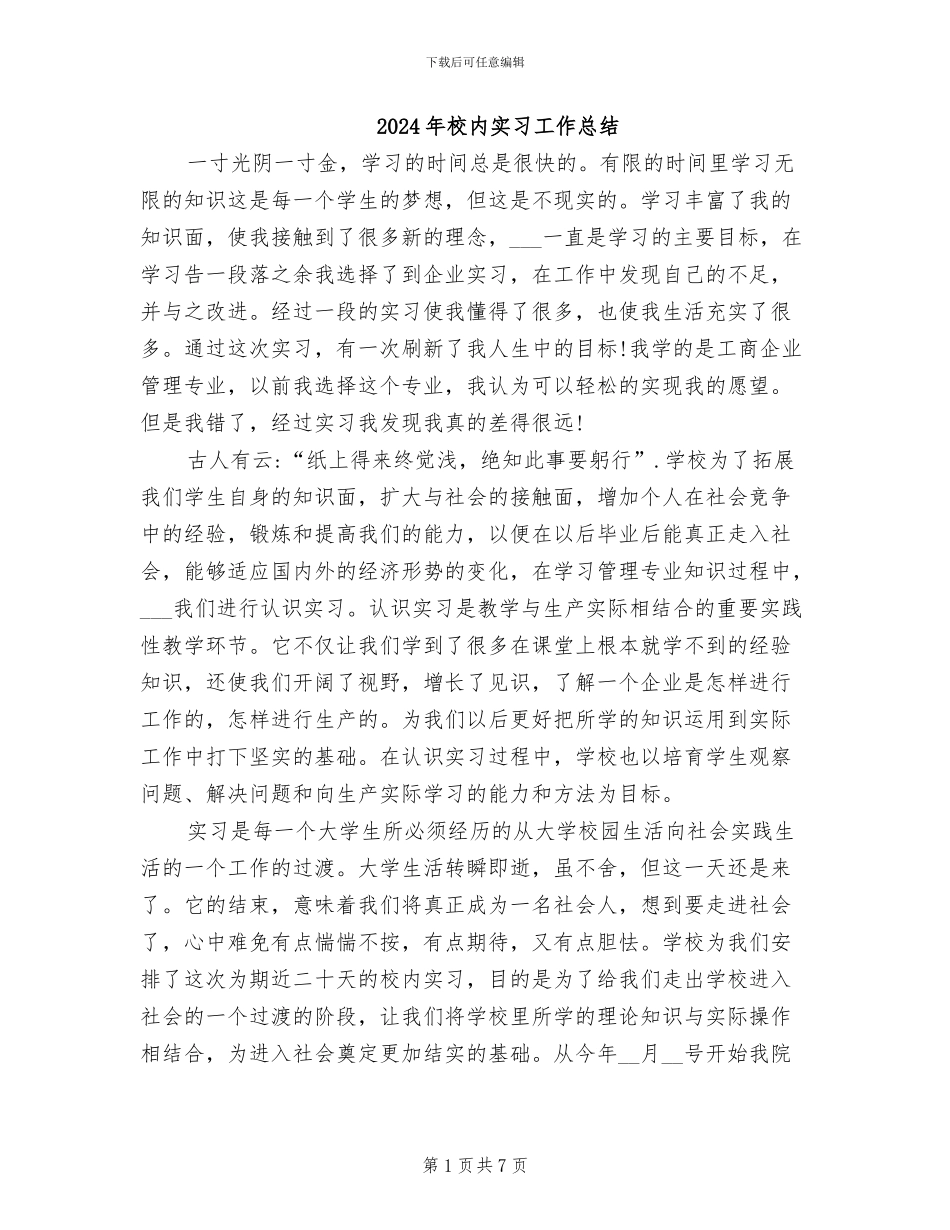 2024年校内实习工作总结_第1页