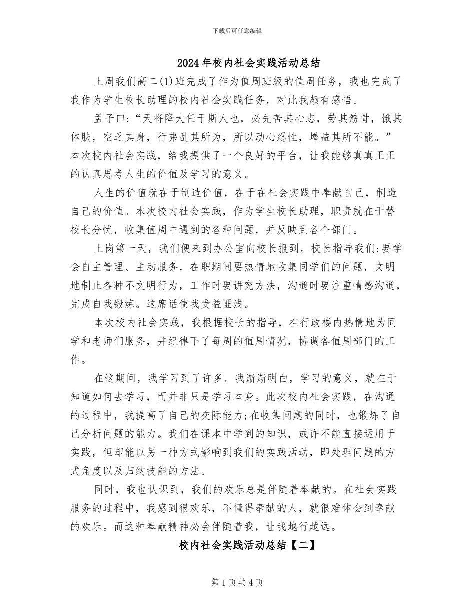 2024年校内社会实践活动总结_第1页